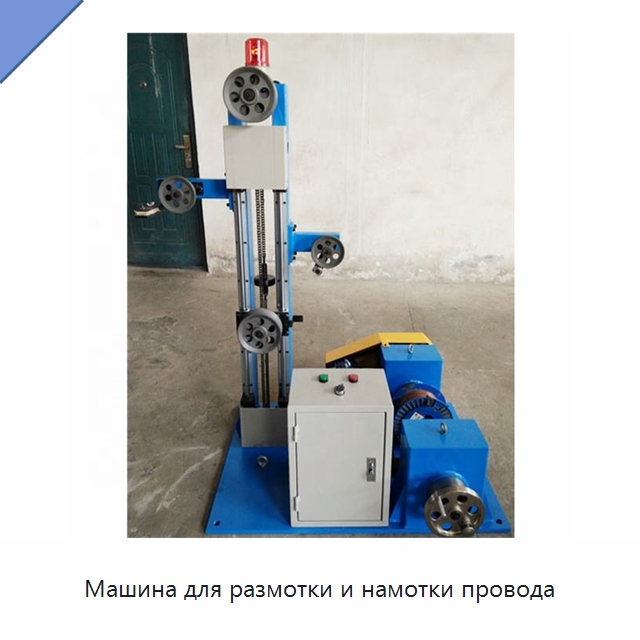 Машина для размотки и намотки провода — Оборудование для кабельного производства