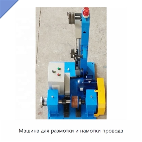 Машина для размотки и намотки провода