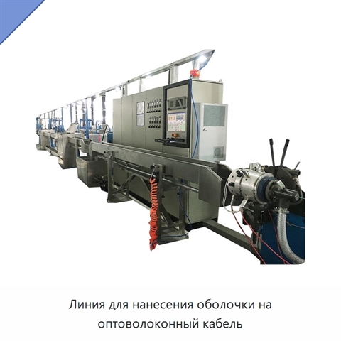 Линия для нанесения оболочки на оптоволоконный кабель