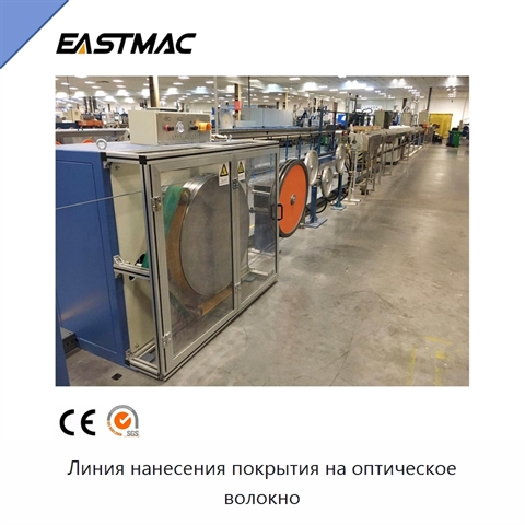 Линия нанесения покрытия на оптическое волокно