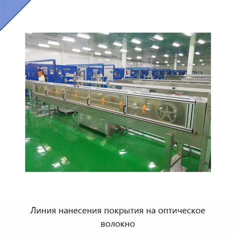 Линия нанесения покрытия на оптическое волокно