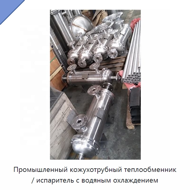 Промышленный кожухотрубный теплообменник / испаритель с водяным охлаждением — Оборудование для кабельного производства