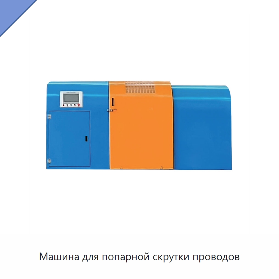 Машина для попарной скрутки проводов — Оборудование для кабельного производства