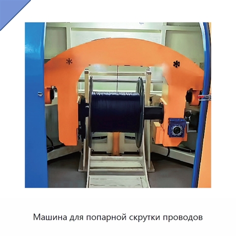 Машина для попарной скрутки проводов