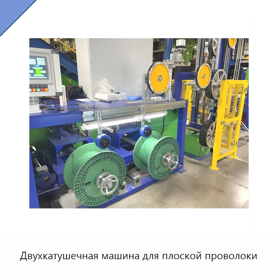 Двухкатушечная машина для плоской проволоки — Оборудование для кабельного производства