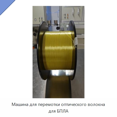 Машина для перемотки оптического волокна для БПЛА