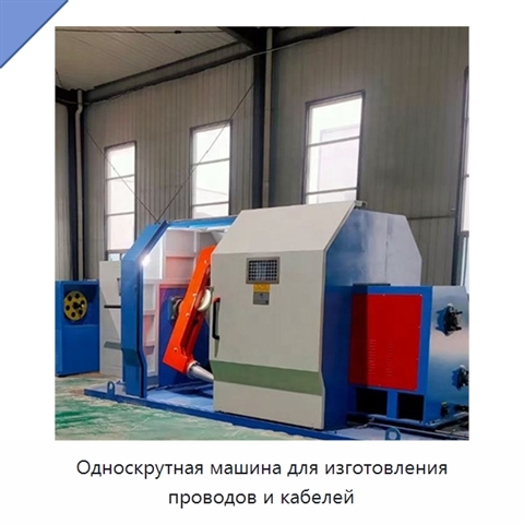 Односкрутная машина для изготовления проводов и кабелей