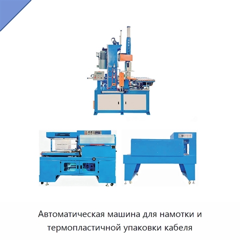 Автоматическая машина для намотки и термопластичной упаковки кабеля