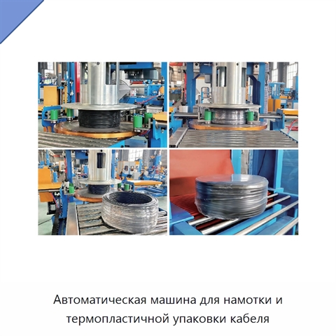 Автоматическая машина для намотки и термопластичной упаковки кабеля