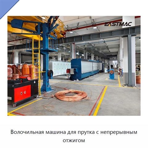 Волочильная машина для прутка с непрерывным отжигом