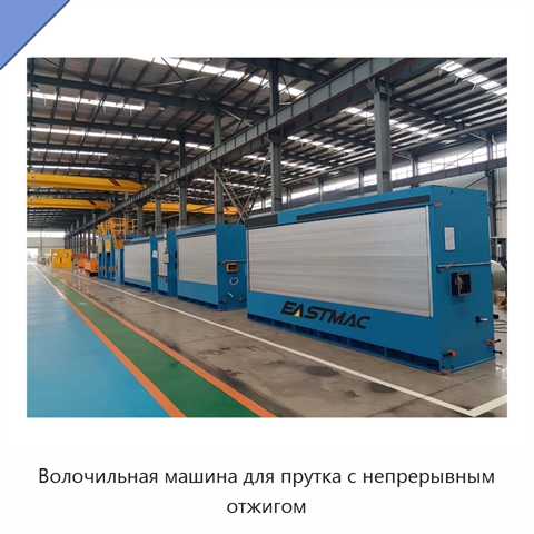 Волочильная машина для прутка с непрерывным отжигом