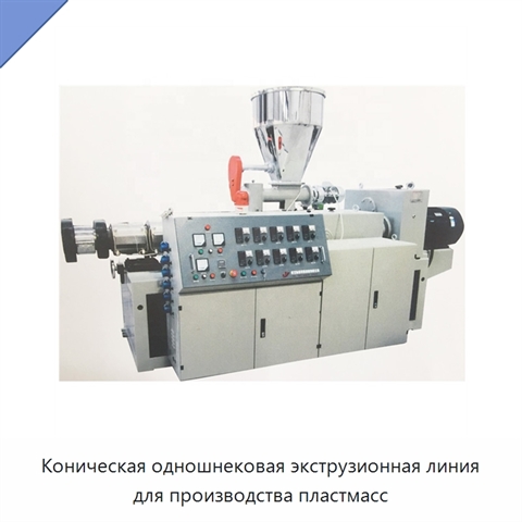 Коническая одношнековая экструзионная линия для производства пластмасс
