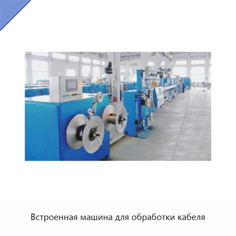 Встроенная машина для обработки кабеля