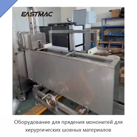 Оборудование для прядения мононитей для хирургических шовных материалов