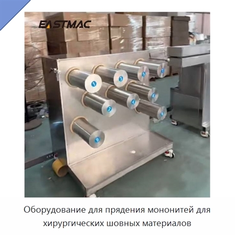 Оборудование для прядения мононитей для хирургических шовных материалов