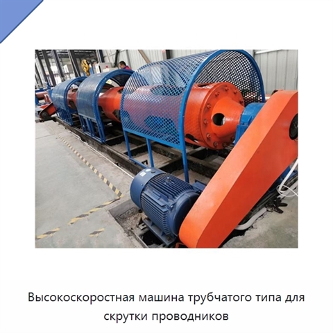 Высокоскоростная машина трубчатого типа для скрутки проводников