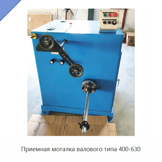 Приемная моталка валового типа 400-630 — Оборудование для кабельного производства
