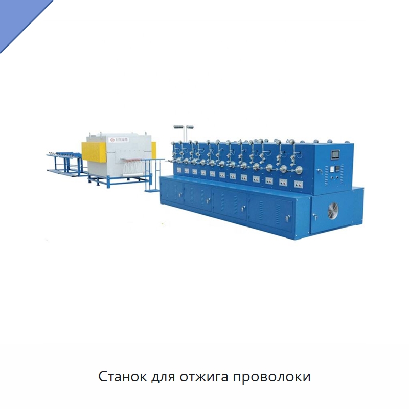 Станок для отжига проволоки — Оборудование для кабельного производства