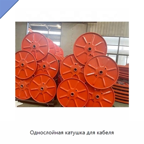 Однослойная катушка для кабеля