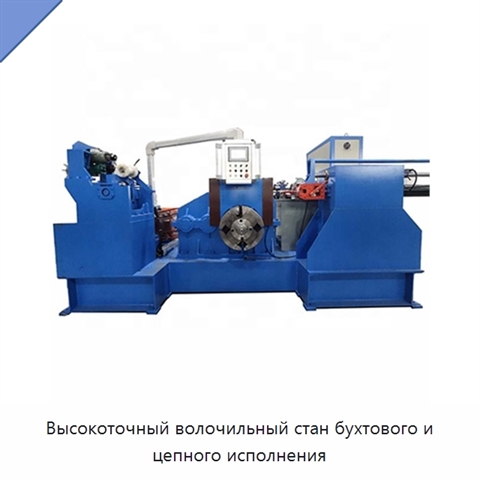 Высокоточный волочильный стан бухтового и цепного исполнения