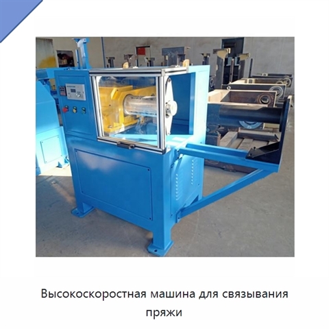 Высокоскоростная машина для связывания пряжи