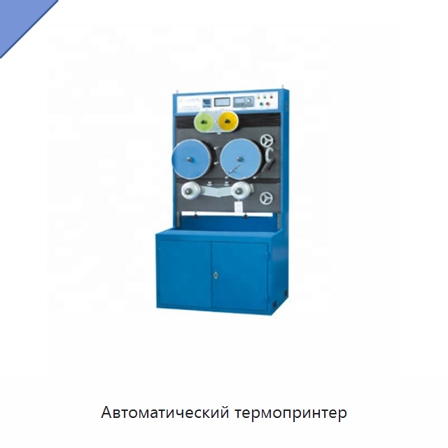Автоматический термопринтер — Оборудование для кабельного производства
