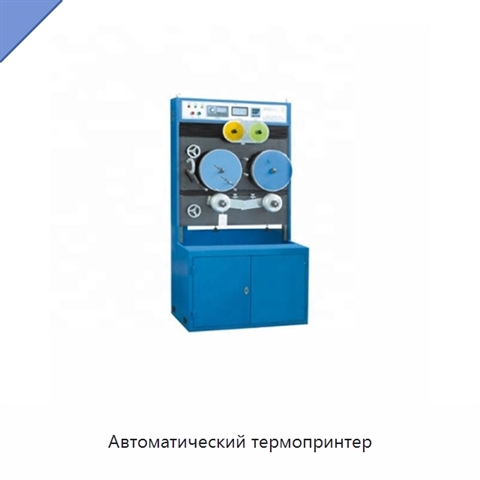 Автоматический термопринтер
