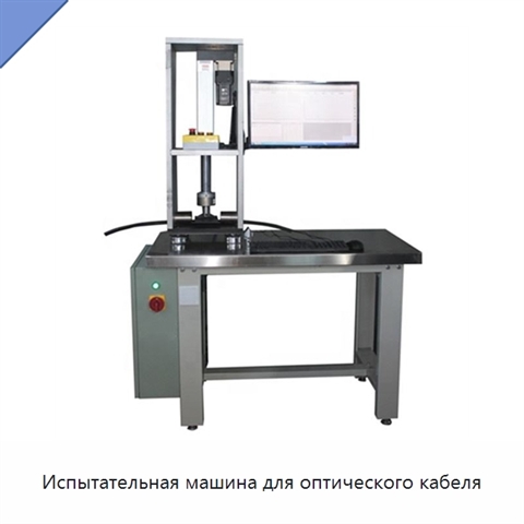 Испытательная машина для оптического кабеля