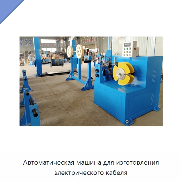 Автоматическая машина для изготовления электрического кабеля — Оборудование для кабельного производства