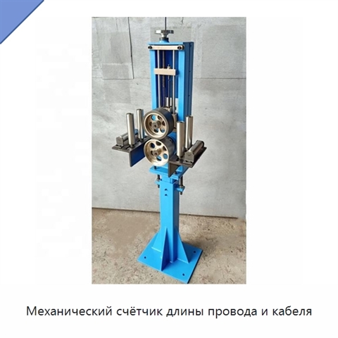 Механический счётчик длины провода и кабеля