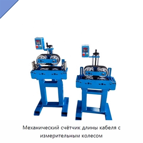 Механический счётчик длины кабеля с измерительным колесом