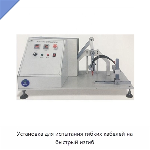 Установка для испытания гибких кабелей на быстрый изгиб