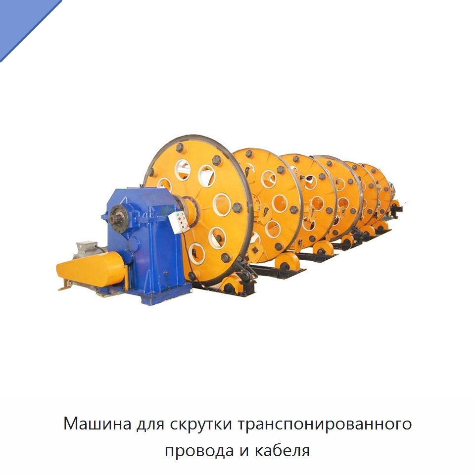 Машина для скрутки транспонированного провода и кабеля — Оборудование для кабельного производства