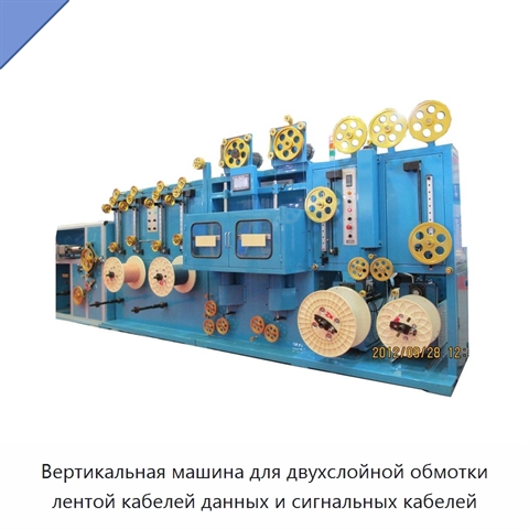 Вертикальная машина для двухслойной обмотки лентой кабелей данных и сигнальных кабелей