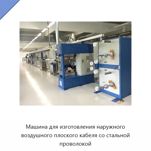 Машина для изготовления наружного воздушного плоского кабеля со стальной проволокой