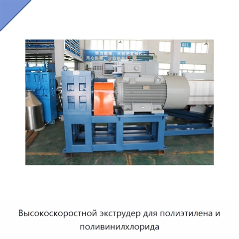 Высокоскоростной экструдер для полиэтилена и поливинилхлорида