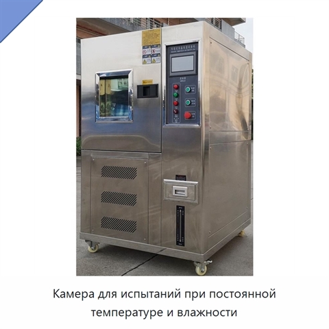 Камера для испытаний при постоянной температуре и влажности