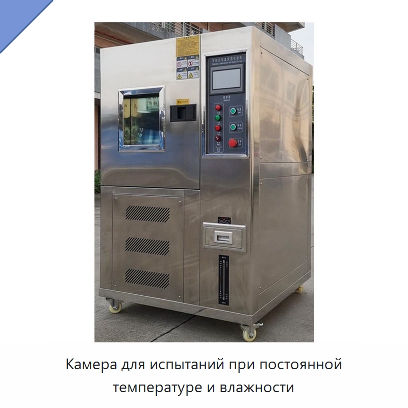 Камера для испытаний при постоянной температуре и влажности — Специальные машины и промышленное оборудование