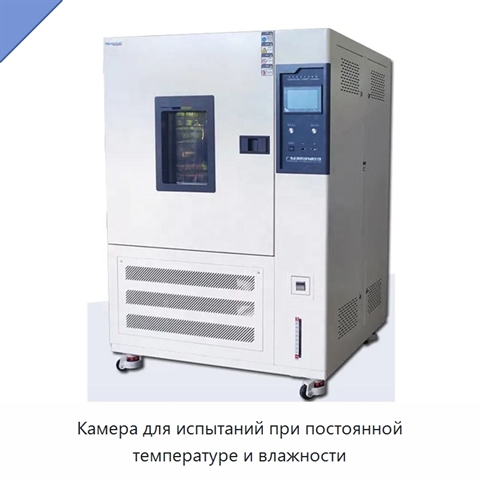 Камера для испытаний при постоянной температуре и влажности