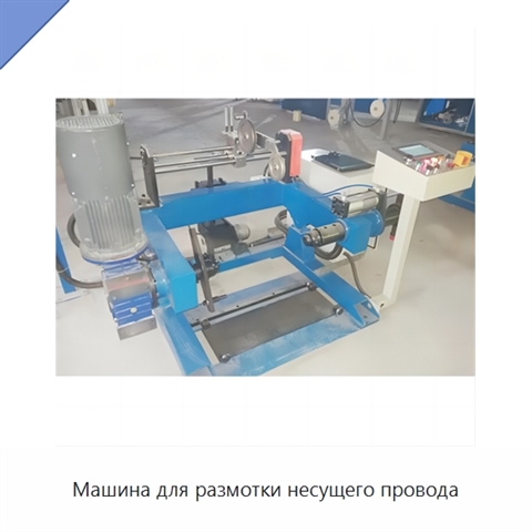 Машина для размотки несущего провода
