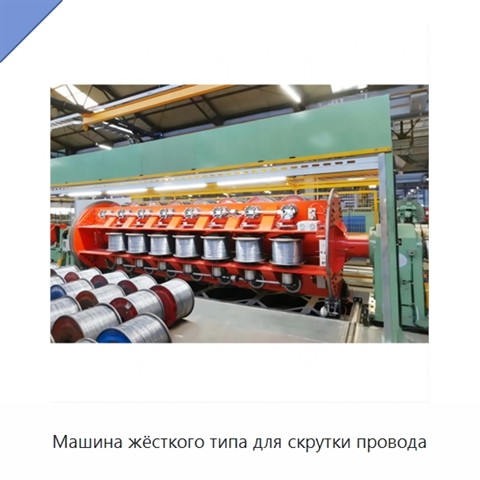 Машина жёсткого типа для скрутки провода