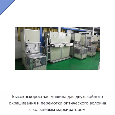 Высокоскоростная машина для двухслойного окрашивания и перемотки оптического волокна с кольцевым маркиратором