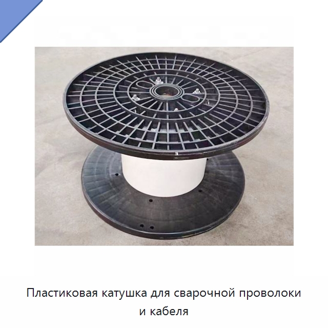 Пластиковая катушка для сварочной проволоки и кабеля — Оборудование для кабельного производства