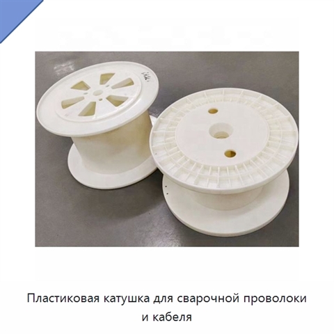 Пластиковая катушка для сварочной проволоки и кабеля
