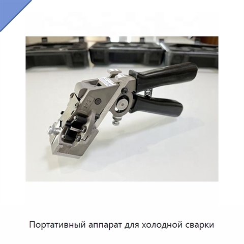 Портативный аппарат для холодной сварки