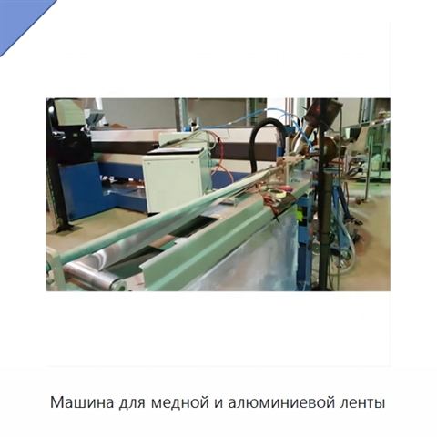 Машина для медной и алюминиевой ленты