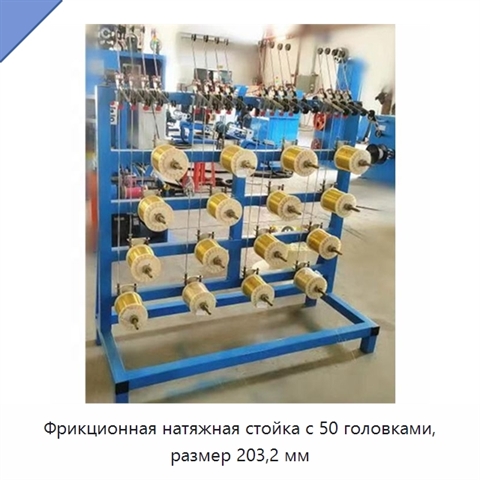 Фрикционная натяжная стойка с 50 головками, размер 203,2 мм