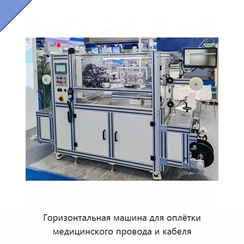 Горизонтальная машина для оплётки медицинского провода и кабеля