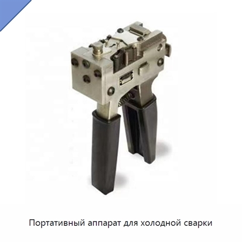 Портативный аппарат для холодной сварки