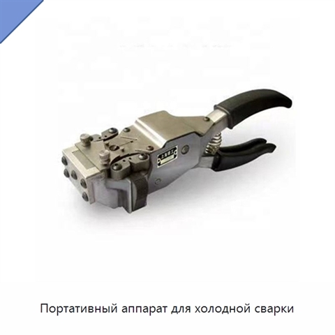 Портативный аппарат для холодной сварки